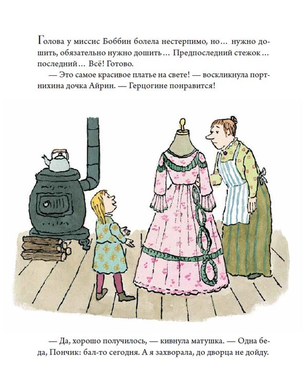 Храбрая Айрин. Уильям Стайг