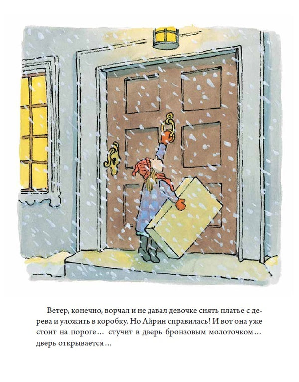 Храбрая Айрин. Уильям Стайг