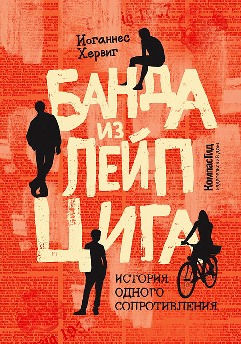 Банда из Лейпцига. Иоганнес Хервиг