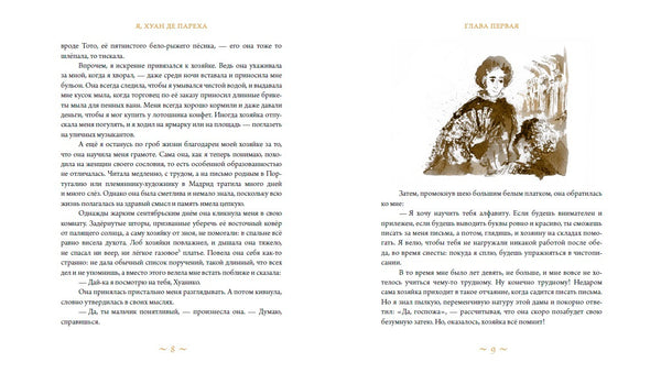 Я, Хуан де Пареха. Элизабет  Бортон де Тревиньо.