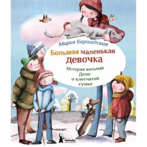 Большая маленькая девочка. История 8. Дело о клетчатой сумке