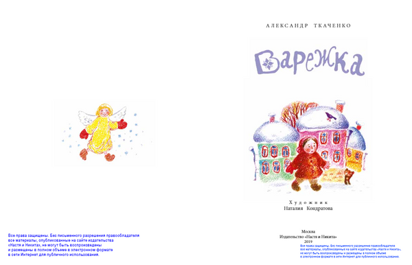 Варежка. Александр Ткаченко