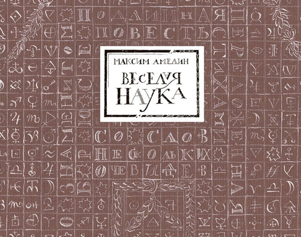 Весёлая наука. Максим Амелин
