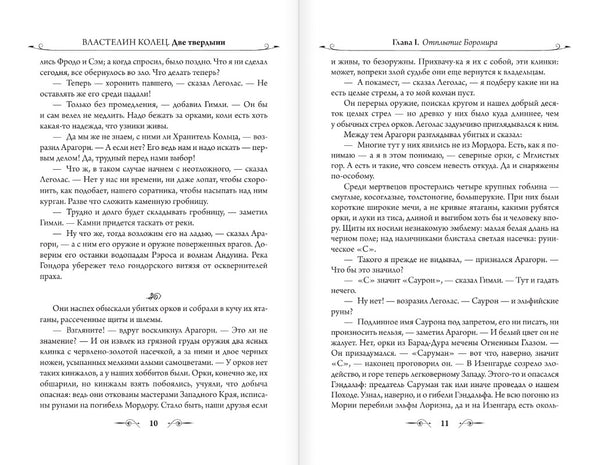 Властелин Колец. Две твердыни. Джон Р.Р. Толкин