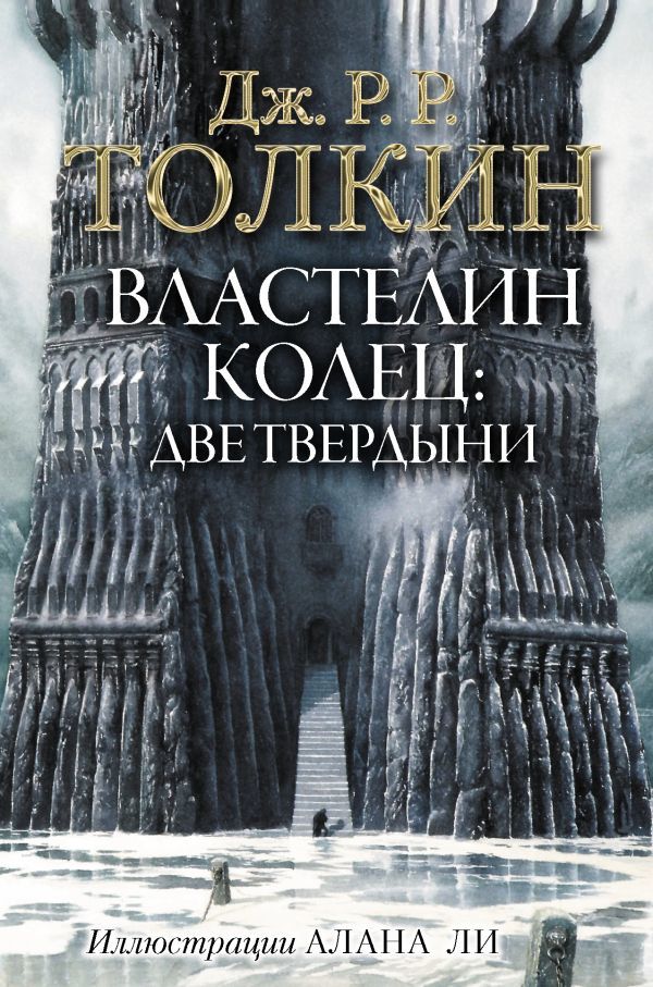 Властелин Колец. Две твердыни. Джон Р.Р. Толкин