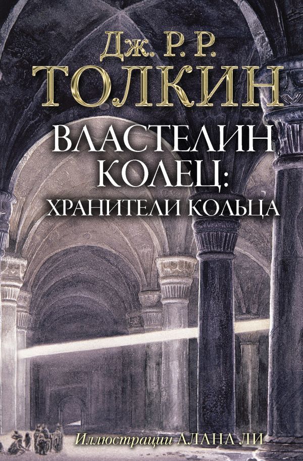 Властелин Колец. Хранители Кольца. Джон Р.Р. Толкин