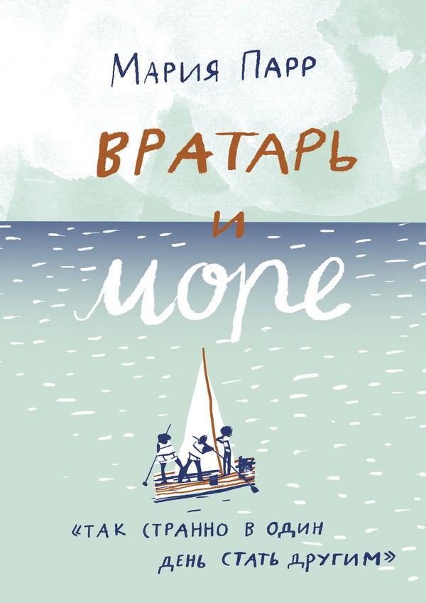 Вратарь и море. Мария Парр