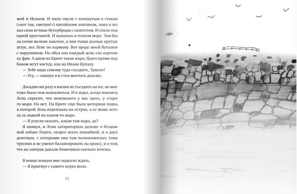 Вратарь и море. Мария Парр