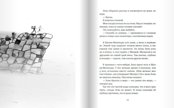 Вратарь и море. Мария Парр