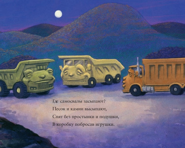 Где спят машинки по ночам? Брианна Каплан Сейрес