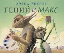 Гений и Макс. Дэвид Уиснер