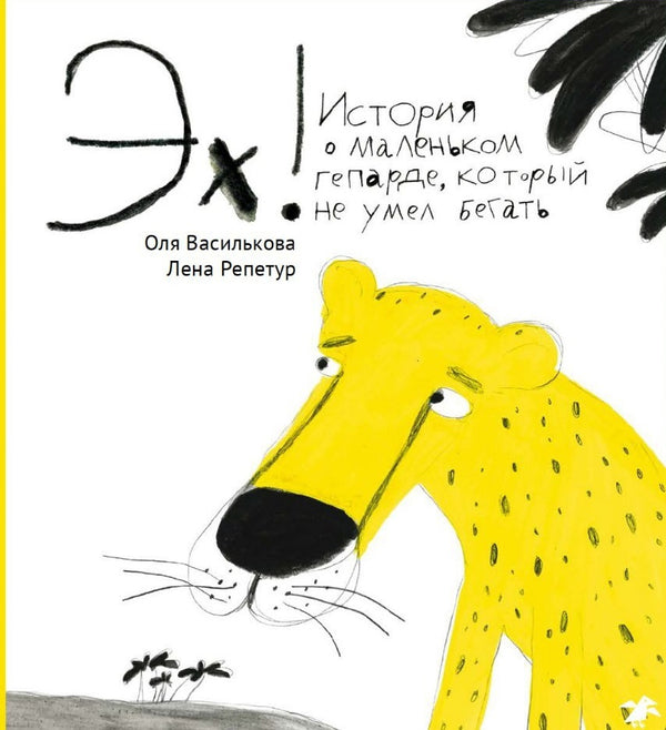 Эх! История о маленьком гепарде, который не умел бегать. Ольга Василькова. Лена Репетур