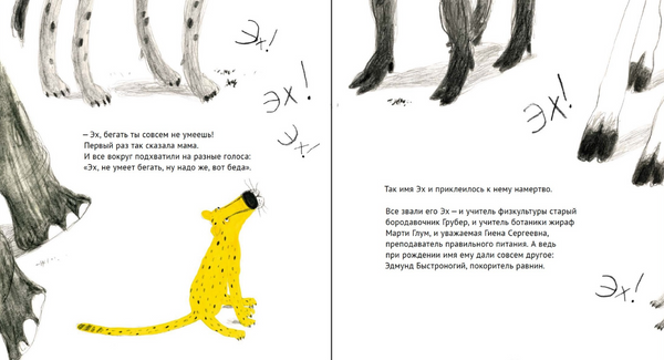 Эх! История о маленьком гепарде, который не умел бегать. Ольга Василькова. Лена Репетур