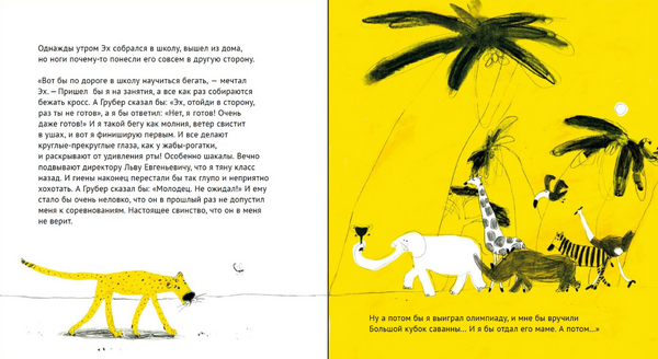 Эх! История о маленьком гепарде, который не умел бегать. Ольга Василькова. Лена Репетур