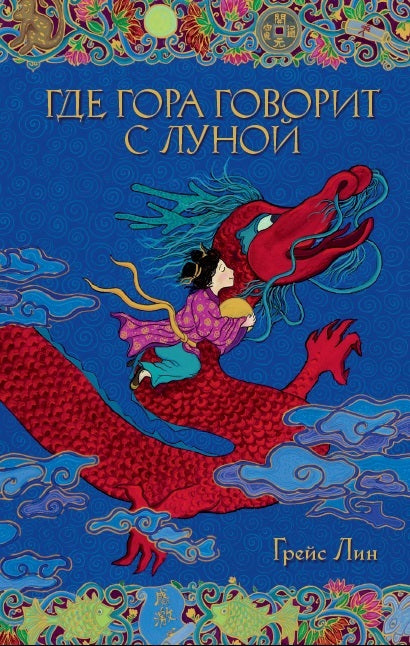 Где гора говорит с луной. Грейс Лин