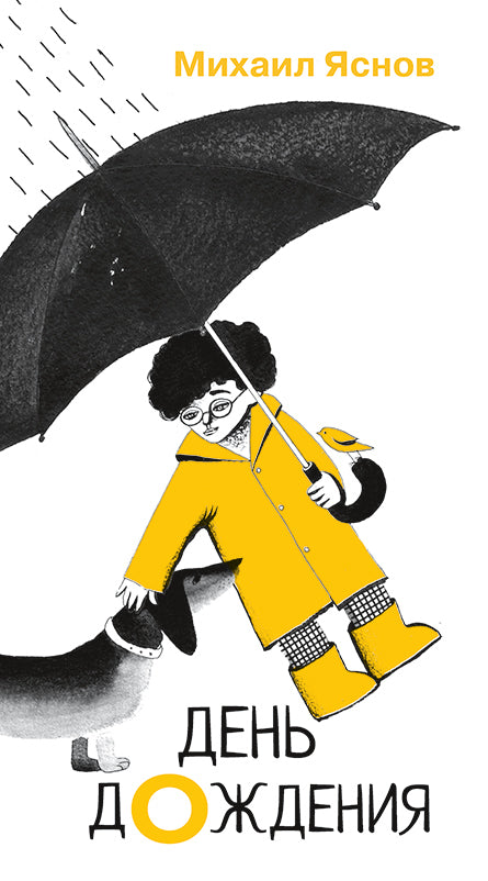 День дождения. Михаил Яснов