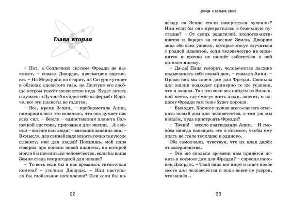 Джордж и Большой взрыв. Книга 3. Хокинг Стивен и Люси