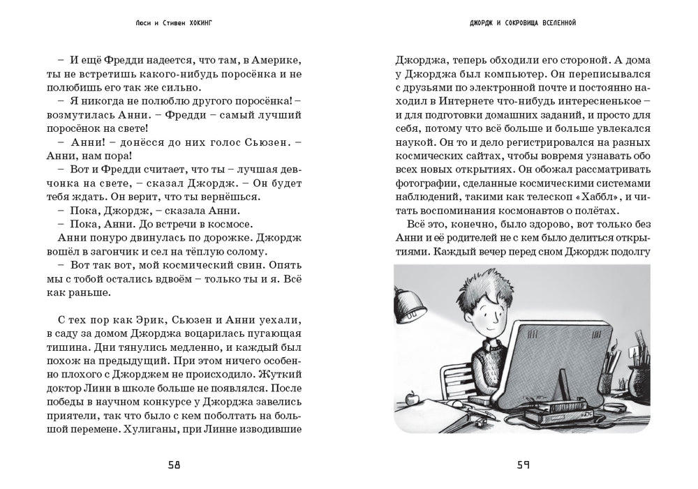 Джордж и сокровища Вселенной. Книга 2. Хокинг Стивен и Люси