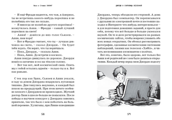 Джордж и сокровища Вселенной. Книга 2. Хокинг Стивен и Люси