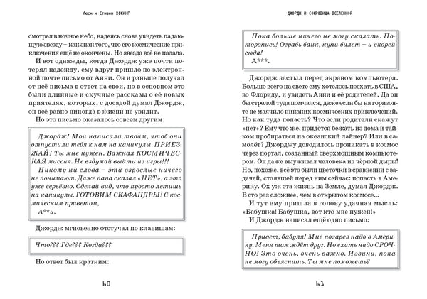 Джордж и сокровища Вселенной. Книга 2. Хокинг Стивен и Люси