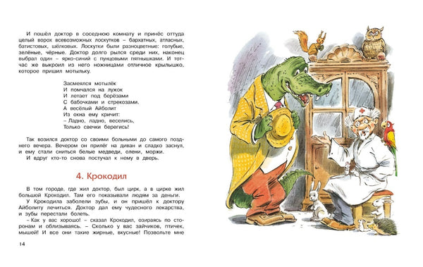 Доктор Айболит. Корней Чуковский