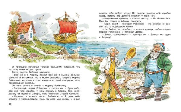 Доктор Айболит. Корней Чуковский