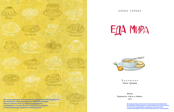 Еда мира. Елена Середа