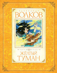 Желтый туман. Александр Волков.