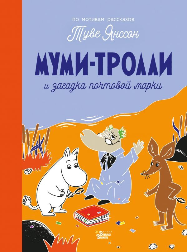 Муми-тролли и загадка почтовой марки. Туве Янссон