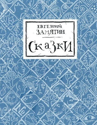 Сказки. Евгений Замятин