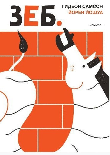 ЗЕБ. Гидеон Самсон