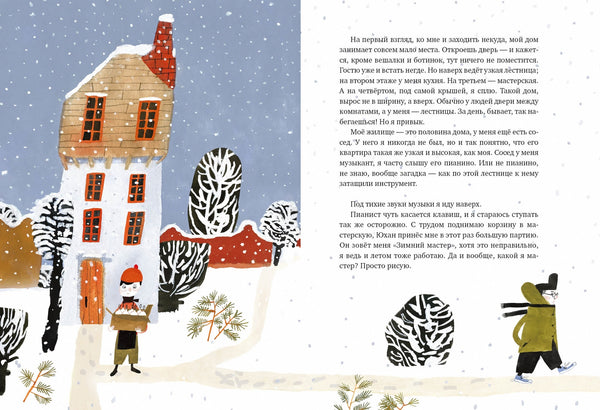 Зимний мастер. Нина Дашевская