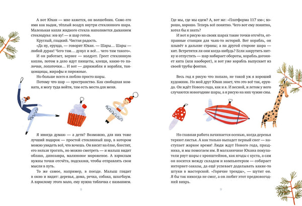 Зимний мастер. Нина Дашевская