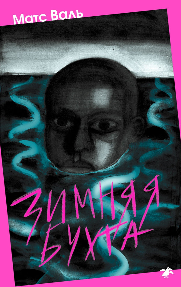 Зимняя бухта. Матс Валь