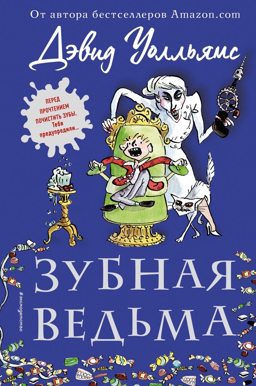 Зубная ведьма. Дэвид Уолльямс