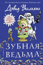 Зубная ведьма. Дэвид Уолльямс
