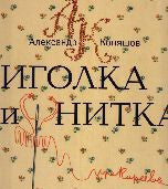 Иголка и нитка. Воздушный дом. Александр Коняшов