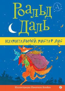 Изумительный мистер Лис. Роальд Даль.