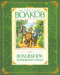 Волшебник Изумрудного города. Александр Волков.