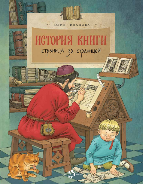 История книги. Страница за страницей. Юлия Иванова