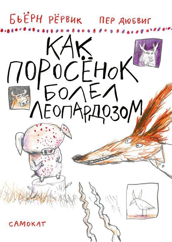 Как поросенок болел леопардозом. Бьёрн Рёрвик