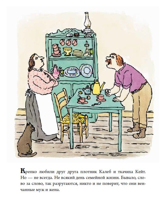 Калеб и Кейт. Уильям Стайг