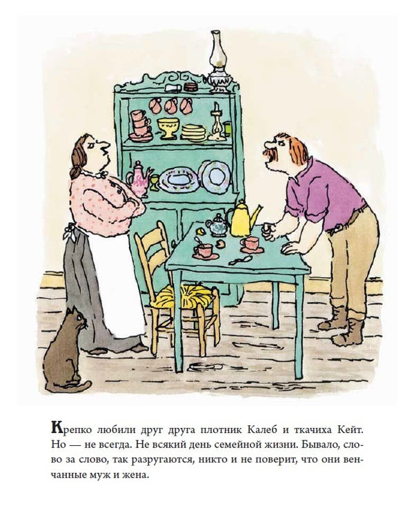 Калеб и Кейт. Уильям Стайг