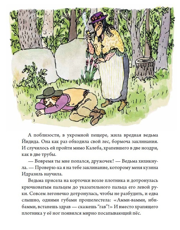 Калеб и Кейт. Уильям Стайг