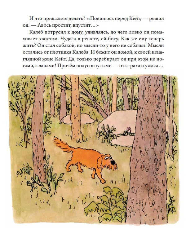 Калеб и Кейт. Уильям Стайг