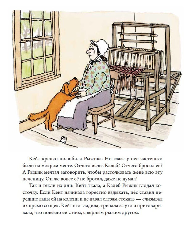 Калеб и Кейт. Уильям Стайг