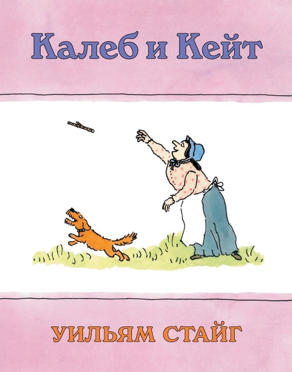 Калеб и Кейт. Уильям Стайг