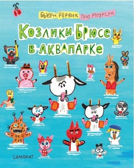 Козлики Брюсе в аквапарке. Бьёрн Рёрвик