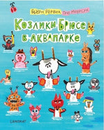 Козлики Брюсе в аквапарке. Бьёрн Рёрвик