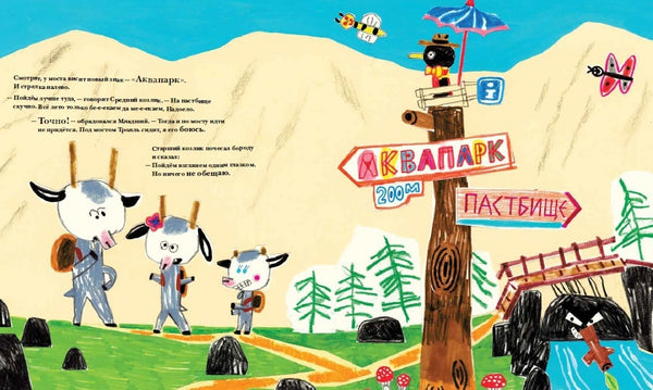 Козлики Брюсе в аквапарке. Бьёрн Рёрвик